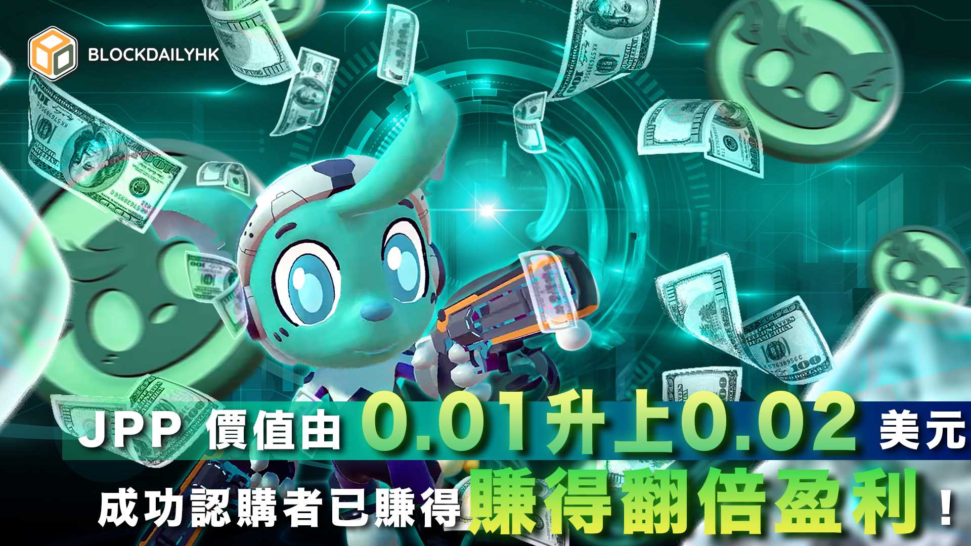 JPP 價值由 0.01 升上 0.02 美元，成功認購者已賺得翻倍盈利！現增設 BTC 及 ETH 認購